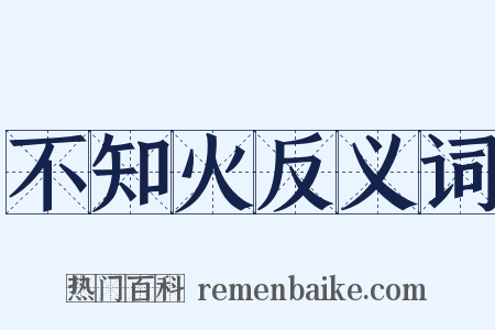 不知火反义词是什么意思的图片
